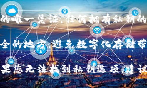 要获取TP钱包（TokenPocket）中的私钥，请遵循以下步骤：

1. **打开TP钱包应用**：首先，在您的设备上找到并打开TP钱包应用。

2. **进入钱包管理**：在主界面中，您应该能看到一个“钱包”或“资产”选项，点击进入该部分。

3. **选择账户**：在钱包管理界面，您将看到您创建的不同区块链账户。选择您想要查看私钥的账户。

4. **查看私钥**：在所选账户的详情页面，通常会有一个“导出私钥”或“备份私钥”的选项。点击该选项，您可能需要输入密码或进行其他身份验证。

5. **安全提示**：请务必谨慎对待您的私钥。私钥是您访问加密资产的唯一凭证，任何拥有私钥的人都能完全控制您的资产。建议将私钥安全保管，不要分享给任何人。

6. **备份**：如果您成功导出了私钥，考虑将其纸质备份并保存在安全的地方，避免数字化存储带来的安全隐患。

请注意，按照软件版本和用户界面的不同，上述步骤可能略有不同。如果您无法找到私钥选项，建议查阅TP钱包的官方网站或用户支持中心获取最新的信息和指导。