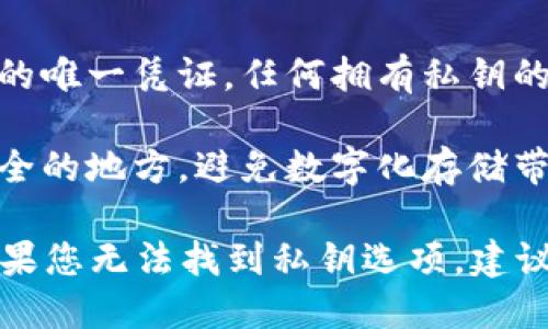 要获取TP钱包（TokenPocket）中的私钥，请遵循以下步骤：

1. **打开TP钱包应用**：首先，在您的设备上找到并打开TP钱包应用。

2. **进入钱包管理**：在主界面中，您应该能看到一个“钱包”或“资产”选项，点击进入该部分。

3. **选择账户**：在钱包管理界面，您将看到您创建的不同区块链账户。选择您想要查看私钥的账户。

4. **查看私钥**：在所选账户的详情页面，通常会有一个“导出私钥”或“备份私钥”的选项。点击该选项，您可能需要输入密码或进行其他身份验证。

5. **安全提示**：请务必谨慎对待您的私钥。私钥是您访问加密资产的唯一凭证，任何拥有私钥的人都能完全控制您的资产。建议将私钥安全保管，不要分享给任何人。

6. **备份**：如果您成功导出了私钥，考虑将其纸质备份并保存在安全的地方，避免数字化存储带来的安全隐患。

请注意，按照软件版本和用户界面的不同，上述步骤可能略有不同。如果您无法找到私钥选项，建议查阅TP钱包的官方网站或用户支持中心获取最新的信息和指导。
