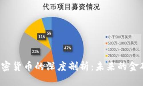黄益平对加密货币的深度剖析：未来的金矿还是泡沫？