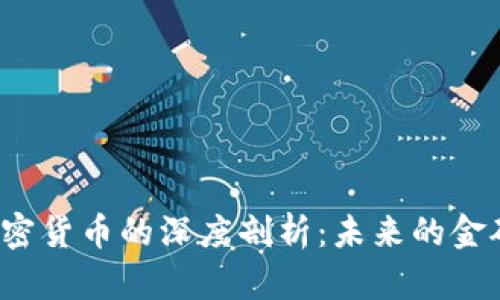 黄益平对加密货币的深度剖析：未来的金矿还是泡沫？
