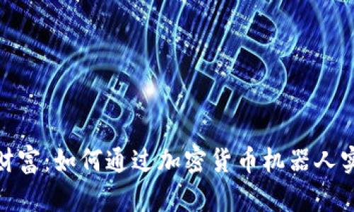 迈向未来的财富：如何通过加密货币机器人实现资产增值