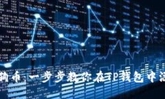 轻松掌握狗币：一步步教