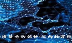 深入探索加密货币的优势