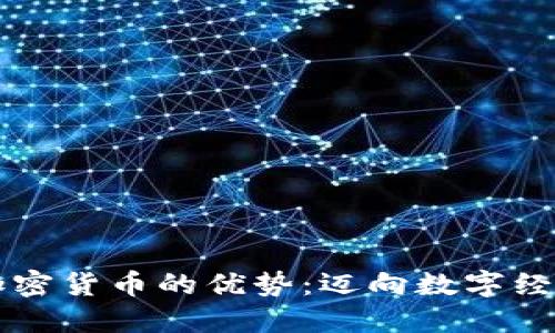 深入探索加密货币的优势：迈向数字经济的新纪元
