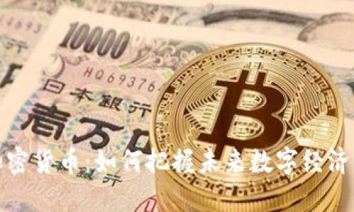 雷军投资加密货币：如何把握未来数字经济的发展机遇