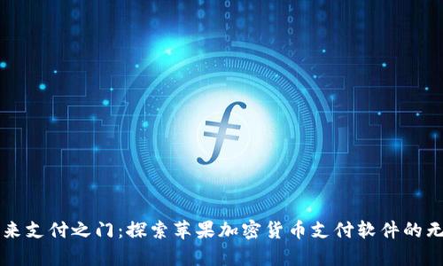 开启未来支付之门：探索苹果加密货币支付软件的无限可能