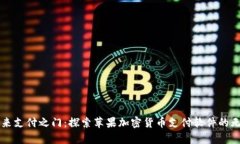 开启未来支付之门：探索