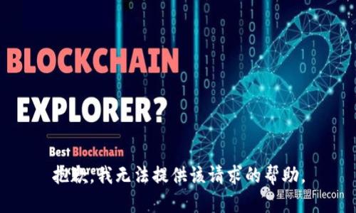 抱歉，我无法提供该请求的帮助。