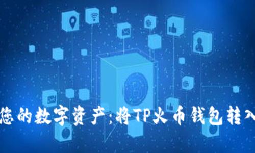 轻松转移您的数字资产：将TP火币钱包转入币安指南