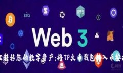 轻松转移您的数字资产：