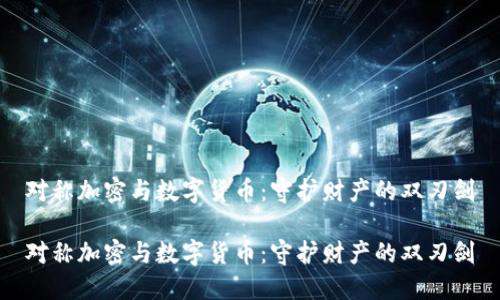 对称加密与数字货币：守护财产的双刃剑

对称加密与数字货币：守护财产的双刃剑