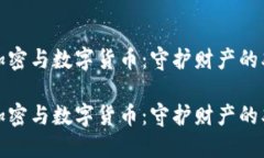对称加密与数字货币：守