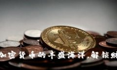 探索全球加密货币的丰盛