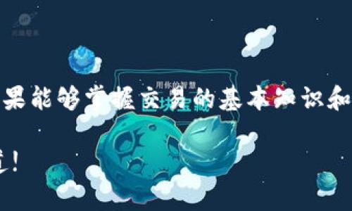 你好，关于“TP钱包一直是待确认”的问题，可以通过查看以下内容来获取解决方案和建议。

一、TP钱包的基本介绍
TP钱包（TokenPocket）是一款便捷且多功能的钱包应用，可以存储、管理各种数字资产及进行区块链交易。用户能在这个平台上轻松地购买和出售加密货币、查看资产动态、参与去中心化金融（DeFi）项目等。然而，有些用户在进行交易时常常遇到“待确认”的状态，这可能会导致交易异动，不安等情绪。

二、“待确认”状态的原因
首先，我们需要理解“待确认”这一术语的本质。它通常指的是区块链网络尚未确认某笔交易。这种情况可能由多种因素引起：

ul
    listrong网络拥堵：/strong当很多人同时在进行交易时，区块链的交易处理能力可能受到限制，就像城市中的交通高峰期一样，缓慢的通行导致行程延误。/li
    listrong交易手续费设置过低：/strong在某些区块链平台上，交易手续费（也称为矿工费用）会影响交易确认的速度。如果手续费设置过低，矿工可能会优先处理其他手续费更高的交易。/li
    listrong技术问题：/strong有时候，钱包或区块链网络可能会出现技术故障，类似于计算机系统崩溃，导致交易无法及时确认。/li
/ul

三、如何解决“待确认”问题
遇到“待确认”的交易，不必恐慌。以下是一些实用的解决方案：

h41. 检查交易状态/h4
首先，应检查自己在TP钱包中的交易记录，确认交易是否确实处于“待确认”状态。用户可以通过区块链浏览器（如Etherscan）来查看交易的详细状态。

h42. 增加手续费/h4
如果是由于手续费过低导致的等待，可以考虑重新发起交易，并将手续费提高到推荐的标准。确保手续费的合理性，帮助交易更快被确认。

h43. 等待一段时间/h4
在繁忙的交易时段，有时简单的耐心等待也是解决问题的有效方式。交易验证可能需要数分钟到数小时不等，但大多数情况下，交易最终会得到确认。

h44.联系客服支持/h4
如果以上方法没有取得效果，建议通过TP钱包的官方客服进行咨询。他们可以提供针对您具体问题的帮助和指导。

四、防止“待确认”交易的提示
防患未然总是更为重要，以下是一些可以帮助用户在未来避免“待确认”状态的小贴士：

ul
    listrong在交易高峰期避开交易：/strong如同商场中的购物高峰期，交易网络同样会面临拥堵，所以选择冷门时段进行交易往往能获得更快的确认速度。/li
    listrong合理设置手续费：/strong根据当前网络拥堵情况适当设置手续费，确保交易能够在合理时间内被确认。/li
    listrong保持更新：/strong及时更新您的TP钱包应用，获取最新的功能与安全补丁，确保交易过程流畅可靠。/li
/ul

五、总结的思考
面对此类问题，用户要保持冷静，依靠正确的方法逐步处理。现代数字钱包已经将货币管理变得如水般平滑，而“待确认”状态只是其中的一小部分。如果能够掌握交易的基本知识和技巧，用户将更加自信从容地参与这场数字资产的新时代。希望通过以上的内容，能帮助大家在未来的交易中少遇到“待确认”状态，获得更好的体验。

如果你还有其他关于TP钱包或是数字货币交易的问题，欢迎继续提问。希望每个用户都能够在这片充满无限可能的数字海洋中，找到自己理想的航道!