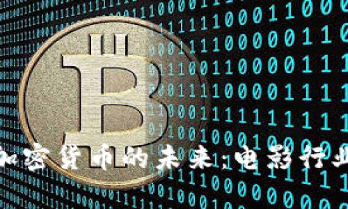 探索好莱坞与加密货币的未来：电影行业的新财富密码