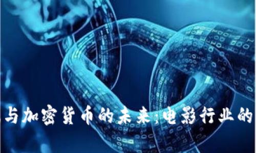 探索好莱坞与加密货币的未来：电影行业的新财富密码