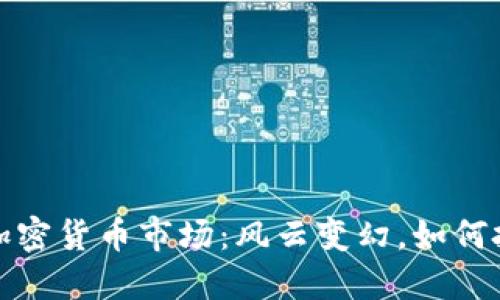 2023年加密货币市场：风云变幻，如何把握机会？