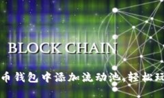 如何在TP货币钱包中添加流