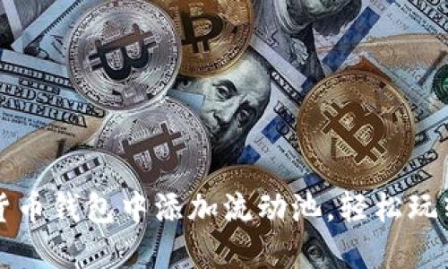 如何在TP货币钱包中添加流动池，轻松玩转数字资产