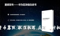 加密货币暴跌：抓住机遇