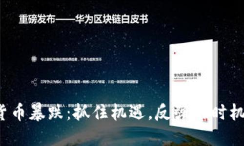 加密货币暴跌：抓住机遇，反弹的时机到了！