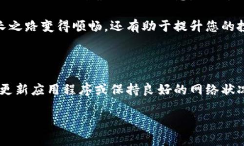为何我的TP钱包没有热门推荐？

在数字钱包的世界里，常常会发现一些功能能够帮助用户更好地进行交易与资产管理。其中，热门推荐功能是一项备受关注的特性。它可以根据用户的交易习惯和市场动态，定制出个性化的推荐列表，让用户不再错过任何一次财富的增长机会。然而，许多用户可能曾经遇到过这样的问题：为何自己的TP钱包中没有热门推荐？这是一个值得深入探讨的话题。

1. 数字钱包的热门推荐功能的作用

热门推荐功能不仅仅是一个简单的列表，它深刻地反映了市场的动态与用户的需求。通过大数据分析和算法，钱包能够实时获取用户的兴趣点，并推送相关的信息。例如，如果您近期频繁购买某种加密货币，钱包会优先推荐与这种货币相关的最新资讯、交易信号甚至预估收益。这种个性化的推荐不仅提高了用户体验，也帮助用户作出更加明智的投资决策。

2. 热门推荐不显示的可能原因

那么，为什么我的TP钱包没有热门推荐呢？以下是一些可能的原因：

1. **账户活动不足**：热门推荐功能通常与账户的活跃度密切相关。如果您的TP钱包很少使用，系统可能不会推送太多建议。这就好比一位店主，总是待在店里，而不去了解顾客的需求，无法提供个性化的产品推荐。

2. **数据安全设置**：出于隐私和安全的考虑，您可能在设置中启用了某些限制，这会影响到热门推荐的显示。例如，您可能关闭了数据共享功能，这将影响到钱包获取您兴趣点的能力。

3. **网络问题**：在一些情况下，网络连接不畅可能会导致热门推荐信息无法加载。就像春天的花朵，只有在温暖阳光的照耀下，才能盛开。网络的中断就如同阳光的缺失，推荐信息自然无法展现。

3. 如何解决TP钱包没有热门推荐的问题

面对没有热门推荐的问题，用户可以通过以下几种方法来解决：

1. **增强账户活跃度**：频繁进行交易，或是尝试一些新功能，让TP钱包更好地识别您的需求。就像一位艺术家，只有不断创作，才能被大众认同。

2. **检查设置**：进入TP钱包的设置选项，查看隐私和安全设置，确保相关功能处于开启状态。必要时，可以联系钱包的客服进行咨询，获取更多帮助。

3. **更新应用**：确保您的TP钱包是最新版本。软件的版本升级往往会修复一些bug，带来更好的用户体验。

4. **保持良好的网络连接**：确保您在使用TP钱包时有良好的网络连接，这样才能流畅获取推荐信息。可以尝试在不同的网络环境下重新打开应用，以确认推荐功能是否正常。

4. 未来的热门推荐功能展望

随着科技的不断进步，数字钱包的热门推荐功能也在不断演进。未来，AI和机器学习的应用将使得推荐系统变得更加智能，分析用户的行为和偏好时，将能够更快、更准地推送最相关的信息。此外，钱包也可能与社交媒体、交易所等工具连接，以提供更全面的推荐内容。

想象一下，当您在喝着早晨的咖啡时，打开TP钱包，发现首页上不仅显示了个性化的热门加密货币，还附带了一些使用攻略和市场动态，这样不仅让您的资产增长之路变得顺畅，还有助于提升您的投资智慧。

5. 结语

热门推荐功能是数字钱包的一项重要特性，能够为用户提供十分重要的决策支持。如果您的TP钱包没有热门推荐，也不必太过担心。通过调整活跃度、检查设置、更新应用程序或保持良好的网络状况，您可以有效解决这一问题。未来，随着技术的进步，热门推荐功能将会变得更加智慧，为您提供更为个性化的财富增值之路。

无论在何时何地，记得探索您的TP钱包，创造属于自己的财富新篇章！