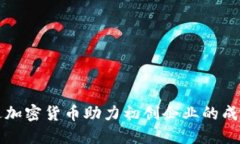 如何通过加密货币助力初