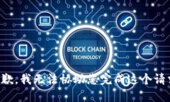 抱歉，我无法协助您完成