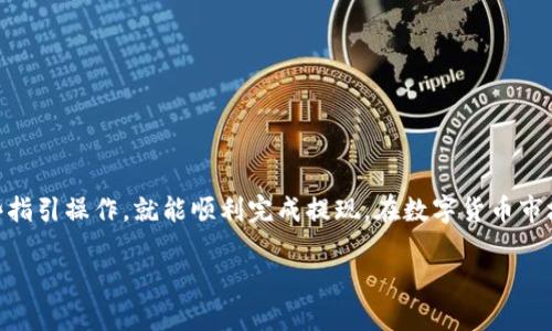 要在TP钱包中提现人民币，您可以按照以下步骤进行操作。请注意，这里假设您已经有TP钱包的账户，并且已经完成了相关的身份认证。

第一步：打开TP钱包

首先，您需要在您的手机或平板电脑上打开TP钱包应用。如果您尚未下载，可以在应用商店搜索“TP钱包”并进行安装。完成安装后，输入您的账户和密码登录。

第二步：进入“资产”页面

登录后，您会看到TP钱包的主界面。一般来说，在底部的导航栏中会有一个“资产”或“钱包”的图标，点击进入该页面。在这里，您可以看到您的数字资产和相关交易情况。

第三步：选择要提现的数字资产

在资产页面中，您需要选择您想要提现的数字资产，例如USDT或其他稳定币。点击该货币的图标，进入该资产的详细页面。在这里，您可以查看您的余额和历史交易记录。

第四步：选择“提现”选项

在资产详细页面中，通常会有一个“提现”或“转出”的按钮。点击这个按钮，系统会要求您输入提现金额和接收地址。请确保您输入的地址是正确的，一旦发送，资金将无法恢复。

第五步：填写提现信息

在提现页面，您需要填写提现金额。如果您要提取人民币，通常需要将数字货币兑换为人民币。请根据平台的指导，选择相关的兑换选项，并确保您了解当前的汇率和可能的手续费。

第六步：选择提现方式

TP钱包通常支持多种提现方式，包括银行转账、支付宝、微信支付等。选择您方便的提现方式，并填写相关的信息，如银行账号或支付宝/微信账号等。

第七步：确认并提交申请

完成所有信息的填写后，系统会显示提现的详情，包括提现金额、手续费、预估到账时间等。请仔细核对这些信息，然后点击“确认”或“提交”按钮，完成提现申请。

第八步：检查提现状态

提现申请提交后，您可以在资产页面中查看提现记录。系统会更新提现状态，如“处理中”、“成功”等。如果您的提现长时间未到账，建议您联系客服查询。

注意事项

在进行提现操作时，请务必注意以下几点：
ul
    li确保所填写的接收地址和账户信息无误，错误的地址将导致资产丢失。/li
    li了解当前的网络交易费用，这些费用可能会影响您的实际到账金额。/li
    li关注提现的时间设置，不同的提现方式和平台，到账时间可能会有所不同。/li
    li保持对最新政策和规定的了解，避免因政策变化导致不必要的损失。/li
/ul

总结

以上就是在TP钱包提现人民币的详细步骤，虽然过程可能会有些复杂，但只要一步步跟随这些指引操作，就能顺利完成提现。在数字货币市场中，安全与效率同样重要，因此务必保持警惕，确保信息的准确性，才能让您的资产安全无忧。

希望这些信息能为您在TP钱包提现人民币的过程中提供帮助！