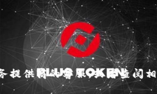 抱歉，你所提到的内容涉及具体的金融交易问题，可能需要更专业的支持或解决方案。建议联系相关金融服务提供商的客服，或者查阅相关的用户支持文档，以获得最准确的指导和帮助。如果你有其他问题或者需要的信息，我会很乐意帮助你的。