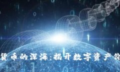 探索加密货币的深海：揭
