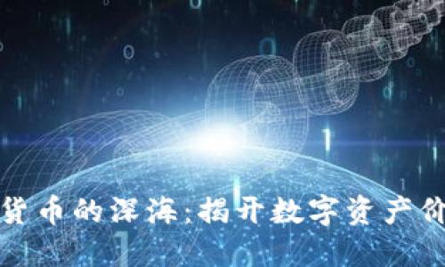 探索加密货币的深海：揭开数字资产价值的秘密
