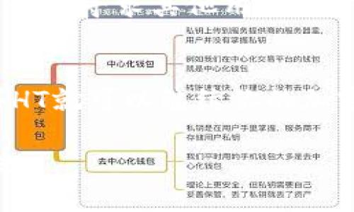 如果你的TP钱包里没有HT（Huobi Token），你可以采取以下几种方式来解决这个问题，确保你能够顺利进行交易或投资。以下是一些建议和步骤：

1. 检查钱包地址
首先，确认你的TP钱包地址是否正确。确保你正在查看的是正确的钱包地址，并且没有任何输入错误。可以通过其他工具或者区块链浏览器检查你的钱包余额。

2. 充值HT
如果确认钱包地址没有问题，而钱包里依然没有HT，你可以考虑通过其他途径为钱包充值。在大型交易所如火币网（Huobi）上，你可以先购买HT，然后将其转入你的TP钱包。

3. 购买HT的途径
ul
    listrong直接购买：/strong如果你在其他交易所有账户，直接通过法币或其他加密货币购买HT，然后转账到你的TP钱包。/li
    listrong使用法币交易所：/strong在一些支持法币交易的交易所，使用信用卡或银行转账直接购买HT。/li
/ul

4. 转账注意事项
在进行转账时，务必注意以下几点：
- 确认网络：确保你在TP钱包选择正确的网络进行转账。
- 手续费：了解转账的手续费，避免因手续费过高导致损失。
- 对方地址：在输入地址时务必谨慎，确保地址的准确性。

5. 了解HT的用途
在决定充值HT之前，建议先了解HT的用途。
- HT可以用于交易费折扣，提升交易体验。
- 一些项目可能会使用HT作为参与资格或权益的代币。
- 如果你参与火币的生态系统，持有HT也可能带来额外的收益。

6. 保持安全
在投资和转账的过程中，安全性是首要考虑的因素。确保使用强密码，启用两步验证，同时定期检查账户活动。

7. 及时更新
加密货币市场瞬息万变，时刻关注HT及其他加密资产的市场动态，确保在适当的时机进行操作。

8. 寻求帮助
如果你在使用TP钱包或进行交易时遇到困难，可以参考官方的帮助文档，或者在社区论坛寻求其他用户的建议。

总结
在TP钱包里没有HT并不意味着你无法进行交易或投资，采取正确的步骤，充值或购买HT就可以继续你的加密货币之旅。同时，保持安全、关注市场动态，并及时寻求帮助，将为你的投资保驾护航。

希望这些步骤能够帮助你解决问题，顺利找到并使用HT。如有其他疑问，欢迎随时交流。