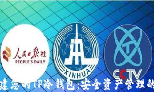 
如何创建您的TP冷钱包：安全资产管理的第一步