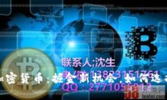 小市值加密货币：掘金新