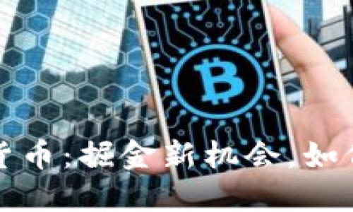 小市值加密货币：掘金新机会，如何选择与投资
