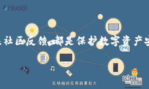 在讨论TP钱包的资金安全性之前，我们首先需要了解什么是TP钱包及其工作原理。TP钱包是一种数字货币钱包，专门用于存储、管理和交易各种加密货币。随着加密货币的普及，越来越多的人开始使用电子钱包存储他们的数字资产。然而，安全性问题也随之而来，许多用户对其安全性存在疑虑。

TP钱包的安全机制

TP钱包采用多重安全机制来保护用户的资金。首先，它 implements 强加密技术，确保用户的私钥和资金信息不易被黑客获取。用户的私钥在本地存储，未通过互联网传输，从而降低被截获的风险。此外，TP钱包还提供了二次验证功能，用户在进行大额交易时，需要进行额外身份验证，从而增强安全性。

私钥的重要性

在TP钱包中，私钥就像一把钥匙，只有拥有这把钥匙，才能访问和管理钱包中的资金。一旦私钥泄露，黑客就可以轻易获得用户的资金。因此，用户需要妥善保存自己的私钥，不要将其泄露给任何人或在不安全的地方保存。为了提升私钥的安全性，用户可以选择将其备份到安全的存储介质中，比如硬件钱包或加密的USB驱动器。

防范网络攻击

尽管TP钱包在安全性方面做了很多努力，用户仍然需要提高自身的网络安全意识。例如，用户应该避免连接公共WiFi进行敏感操作，因为这些网络存在较大的安全风险。同时，定期更新TP钱包的应用程序也是一种有效的安全措施，开发者会定期发布补丁，修复潜在的安全漏洞。

社区反馈与安全事件

安全性问题并不是一个可以忽视的话题。很多TP钱包用户在社交媒体和论坛上分享他们的使用体验，有些甚至经历过被盗的事件。这些故事提醒其他用户在使用TP钱包时必须保持警惕，尤其是在进行大额交易时。此外，用户可以关注TP钱包团队的官方信息，了解最新的安全动态和版本更新。

总结与建议

总体而言，TP钱包在安全性方面采取了多重保护措施，但用户的自我保护意识同样重要。妥善管理私钥、定期更新应用程序、防范网络攻击、及时关注社区反馈，都是保护数字资产安全的重要策略。通过增强自身的安全意识和防护措施，用户可以更加安心地使用TP钱包来管理自己的资金。

思考周全，用户在选择TP钱包存储资金时，更需要结合自己的使用习惯和安全需求，选择最适合自己的方式来保护资产安全。