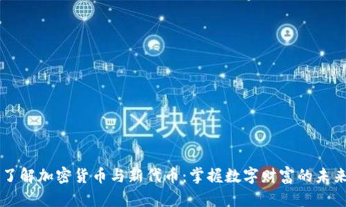 了解加密货币与新代币：掌握数字财富的未来