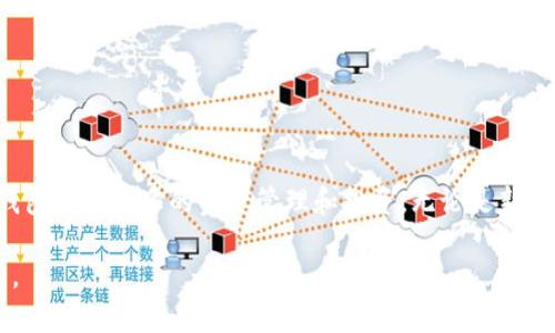 要在电脑上创建TP钱包（Trust Wallet），您可以按照以下步骤进行操作。请注意，TP钱包通常是移动端应用程序，官方并没有提供完整的桌面版。但是，您可以通过模拟器来在电脑上使用TP钱包。

### 前期准备
在开始之前，请确保您已经准备好以下内容：
1. **网络连接** - 确保您的计算机连接了互联网。
2. **模拟器软件** - 下载和安装Android模拟器，如BlueStacks。

### 步骤一：下载和安装Android模拟器
1. 获取模拟器
访问BlueStacks官网（或其他Android模拟器的官网），下载适合您操作系统的模拟器安装包。此步骤通常只需点击“下载”按钮，然后按照提示完成下载。

2. 安装模拟器
双击下载的安装包，按照指南安装BlueStacks或其他选择的模拟器。这个过程可能需要几分钟，具体时间取决于您的计算机性能。

### 步骤二：在模拟器中下载TP钱包
3. 启动模拟器
安装完成后，打开BlueStacks应用程序。初次启动时，系统会要求您登录Google帐户。如果您没有帐户，请按照提示创建一个。

4. 打开Google Play商店
在模拟器主界面中，找到并点击“Google Play商店”图标，进入应用商店界面。

5. 搜索TP钱包
在搜索栏中输入“TP Wallet”或“Trust Wallet”，然后按下回车键进行搜索。在搜索结果中找到TP钱包应用，并点击“安装”按钮。

### 步骤三：创建新钱包
6. 打开TP钱包
安装完成后，回到模拟器主界面，找到TP Wallet的图标，点击进入应用。

7. 创建新钱包
首次打开TP钱包时，您将看到多个选项。选择“创建新钱包”。然后，您将被要求同意服务条款和隐私政策，请仔细阅读后勾选同意。

8.备份助记词
创建钱包后，TP钱包会生成一组助记词（通常为12-24个随机单词），这组单词将用于钱包恢复。请务必将这些单词安全地记录下来，切勿和他人分享。

9. 设置密码
接下来，系统会要求您设置一个安全密码，以保护您的钱包安全。请选择一个强密码，包含字母、数字和符号。

### 步骤四：使用TP钱包
10. 了解钱包界面
创建完成后，您将进入TP钱包的主界面。在这里，您可以查看您的资产、发送和接收各种加密货币、以及访问DApp等功能。

11. 导入已有钱包（可选）
如果您已经有一个现成的钱包，可以选择“导入钱包”，然后输入您的助记词或私钥进行恢复。确认信息无误后，点击“导入”即可。

### 提示与注意事项
12. 安全使用TP钱包
在使用TP钱包时，务必注意安全。不要随意公开您的助记词或密码，不要在不受信任的网络环境下进行交易。

13. 更新与维护
定期检查模拟器和TP钱包的更新，以获取最新的安全补丁和功能，保持钱包的安全性和流畅性。

### 结语
14. 加入加密货币的世界
通过上述步骤，您现在已经成功在电脑上创建了TP钱包。随着对加密货币的深入了解，您可以利用TP钱包进行更多的资产管理和投资。无论是新手还是专家，TP钱包都能为您提供便捷的服务。记得保护好您的信息，安全是使用加密货币的首要原则！

通过以上步骤，你可以轻松地在电脑上创建TP钱包，确保你能够安全方便地进行加密货币交易和管理。