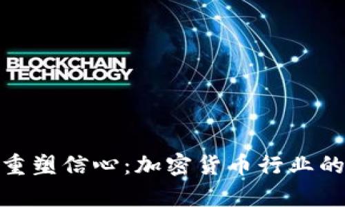 在熊市中重塑信心：加密货币行业的逆袭之路