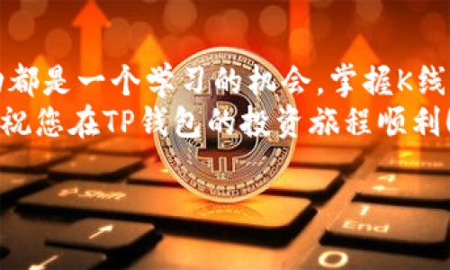 很多用户在使用TP钱包（TP Wallet）时，会对如何查看K线图感到困惑。K线图是用来展示某种资产价格变动的重要工具，它对投资者的决策具有重要参考价值。本文将为您详细讲解如何在TP钱包中查看K线图，以及相关的操作步骤与注意事项。

什么是K线图
K线图，通常称为蜡烛图，是一种用来表示价格波动的重要工具。每根K线代表某个时间段内的开盘价、收盘价、最高价和最低价。通过K线图，投资者可以清晰地看到资产价格的变化趋势，从而进行更加有效的市场分析。

如何在TP钱包中查看K线图
首先，确保您已经安装并设置好TP钱包。打开TP钱包后，按照以下步骤进行操作：
ol
    listrong选择交易对：/strong在TP钱包的主界面，找到“市场”或“交易”选项，点击进入，您会看到可交易的资产列表。选择您感兴趣的交易对（如ETH/USDT）。/li
    listrong进入交易页面：/strong点击所选交易对，进入该资产的交易页面。/li
    listrong查找K线图选项：/strong在交易页面上，通常会有一个“K线图”或“图表”选项，点击它即可查看该交易对的K线图。/li
    listrong自定义时间区间：/strong在K线图界面，您可以选择不同的时间区间（如1分钟、5分钟、1小时、1天等），这可以帮助您更好地分析短期或长期价格走势。/li
/ol

K线图的解读技巧
了解K线图的基本知识后，接下来，我们来看如何更好地解读它。
ul
    listrong颜色的意义：/strong K线图的蜡烛图会显示红色和绿色的K线。一般来说，绿色K线表示收盘价高于开盘价，而红色则相反。/li
    listrong趋势分析：/strong通过观察K线的排列方式和形态，投资者可以判断市场的趋势。比如，一个连绵的绿色K线可能意味着市场的上涨趋势，而连续的红色K线可能表示市场在下跌。/li
    listrong支撑与阻力位：/strongK线图中出现的高点和低点可以帮助投资者找到支撑位和阻力位，这是在交易中非常重要的参考。/li
    listrong多种技术指标：/strongTP钱包的K线图通常还会支持多种技术指标的叠加，比如移动平均线（MA）、相对强弱指数（RSI）等，这些指标可以进一步增强您的分析能力。/li
/ul

注意事项
在使用K线图进行交易决策时，有几个值得注意的重要点：
ul
    listrong市场波动性：/strong加密货币市场的波动性很大，K线图提供的历史数据并不一定能完全预示未来的走势。/li
    listrong结合其他分析方法：/strong建议将K线图与基本面分析相结合，以便做出更完善的投资决策。/li
    listrong风险管理：/strong即使是经验丰富的交易者也可能犯错，确保您有合理的风险管理策略，设定止损点以保护您的投资。/li
/ul

总结
通过上述步骤，您可以轻松在TP钱包中查看K线图，并通过解读图表帮助您做出更明智的交易决策。每一次的市场波动都是一个学习的机会，掌握K线图的技巧能够让您的交易之旅更为顺利。无论您是新手还是资深交易者，理解和利用K线图总能为您的投资带来益处。
最后，建议您多多实践，在实际交易中逐渐培养自己的观察能力和决策能力。愉快的交易体验需要不断的学习和摸索，祝您在TP钱包的投资旅程顺利！

希望以上信息对您有所帮助，如果您还有其他关于TP钱包或K线图的问题，欢迎继续咨询。