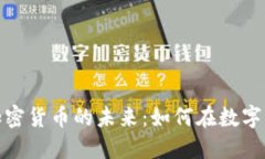 探索Quenero加密货币的未来