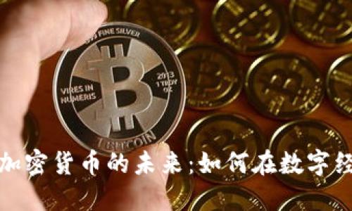 探索Quenero加密货币的未来：如何在数字经济中把握机遇