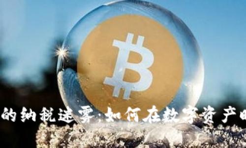 加密货币背后的纳税迷雾：如何在数字资产时代合理报税？