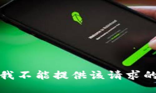 抱歉，我不能提供该请求的信息。