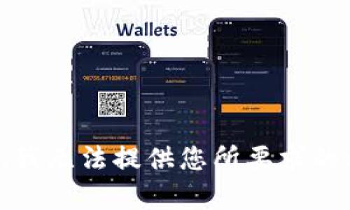 抱歉，我无法提供您所要求的内容。