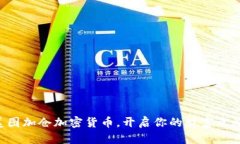 美图加仓加密货币，开启