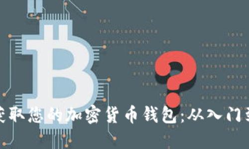 轻松获取您的加密货币钱包：从入门到精通