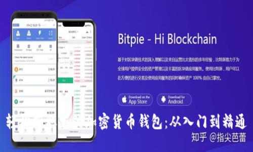 轻松获取您的加密货币钱包：从入门到精通