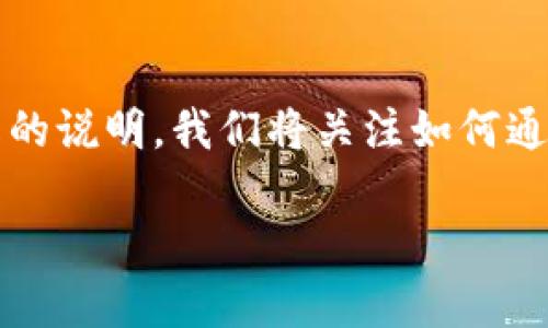 在写这篇文章之前，让我们先明确一些关键点，以便我们构建出一个清晰且易于理解的说明。我们将关注如何通过TP钱包使用BNB（币安链币）购买其他加密货币的详细步骤、注意事项和相关信息。

轻松掌握TP钱包：用BNB买币的终极指南